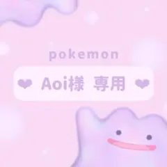 ❤︎ Aoi様 専用 ❤︎