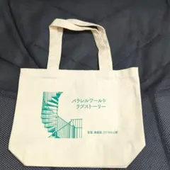 玉森裕太 映画「パラレルワールドラブストーリー」 トートバッグ【非売品】