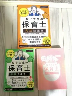 桜子先生の保育士シリーズ 2025年度版　3冊セット