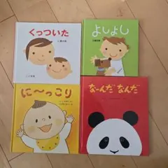 絵本４冊セット　くっついた　よしよし　に～っこり　なーんだなんだ