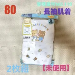 80cm【新品】アンダーシャツ 2枚組 長袖肌着 ベビー肌着