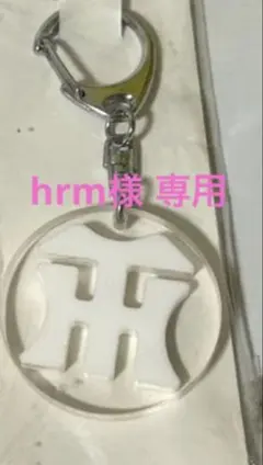 hrm様 専用ページ