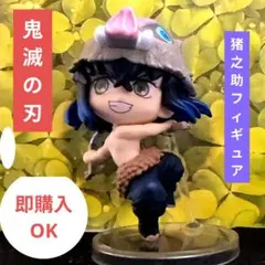【即購入OK!!】鬼滅の刃 猪之助フィギュア