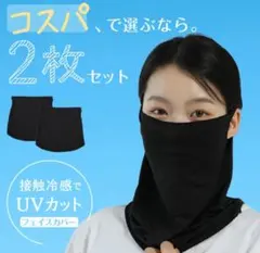 2枚セット❤️フェイスカバー 紫外線対策 接触冷感 洗える UVカット ブラック