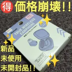 ♥【価格崩壊!!】ダイソー『完全ワイヤレスイヤホン』新品・未使用・未開封品B