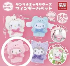 My Melody ぬいぐるみマスコット3点セット