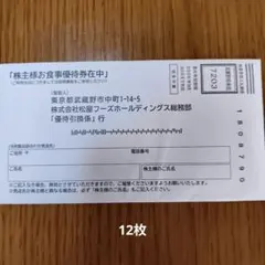 松屋フー、ズ　株主様お食事優待券 12枚のサムネイル