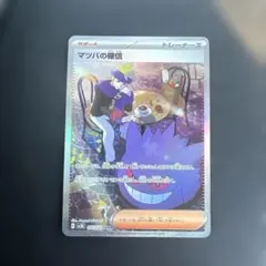 2025年最新】ポケカ SAR マツバの確信の人気アイテム - メルカリ