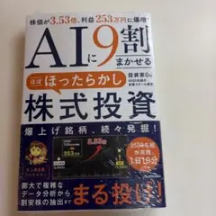 AIに9割まかせる ほぼほったらかし株式投資 株価が3.53倍、利益253万円…