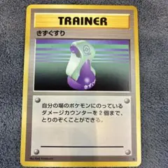 【美品】きずぐすり トレーナーカード ポケモンカード【旧裏】