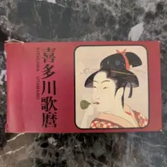 喜多川歌麿 浮世絵コレクションのサムネイル