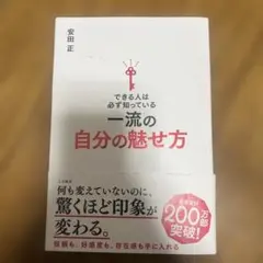 一流の自分の魅せ方