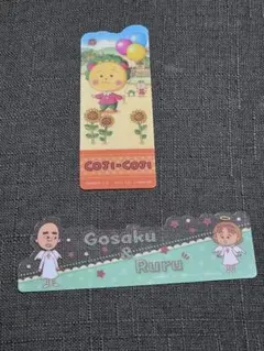 コジコジとゴサクルルのしおりセット