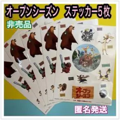 映画　オープンシーズン　ステッカー　5枚セット　非売品