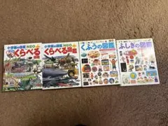 小学館の図鑑NEO+ くらべる図鑑など 4冊セット