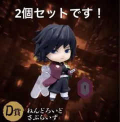 鬼滅の刃 アニプレックスオンラインくじ D賞 ねんどろいどさぷらいず 冨岡義勇