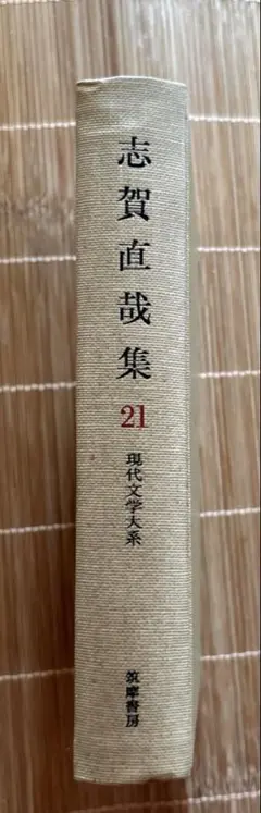 書籍】志賀直哉集