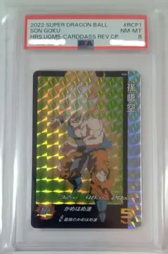 ■スーパードラゴンボールヒーローズ【PSA8 】UGM5-RCP1 孫悟空