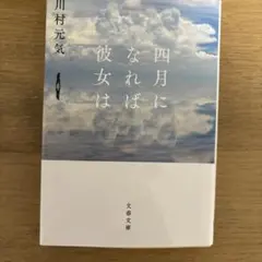 四月になれば彼女は