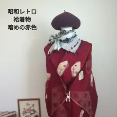 昭和レトロ　袷着物　時代着物　赤色　レトロ感いっぱい　和洋折衷コーデ