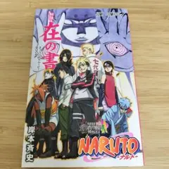 NARUTO 全巻＋NARUTO外伝、NARUTO劇場版特典 秘伝・在の書 NARUTO 全巻＋NARUTO外伝、NARUTO劇場版特典 秘伝・在の書