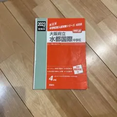 2026年最新】大阪府立水都国際中学校の人気アイテム - メルカリ