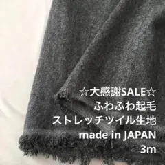 B3X/4024◆3m 残暑SALE/綿ウレタン混ストレッチツイル生地