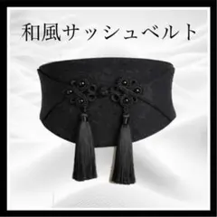 和風 サッシュベルト ブラック タッセル付き ワイドベルト 着物風 個性派