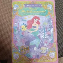 塗り絵セレクション Disney The Little Mermaidのサムネイル