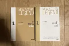NEW ACTION LEGEND 数学C 思考と戦略 解答編セットのサムネイル
