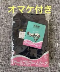 KSW ブルマ 濃紺 新品 未開封 品番810 サイズ140ナイロン100%