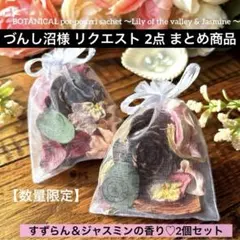 づんし沼様 リクエスト 2点 まとめ商品