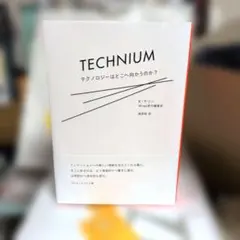 テクニウム = TECHNIUM : テクノロジーはどこへ向かうのか?
