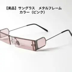 【美品】サングラス UV 400 紫外線対策 メタルフレーム