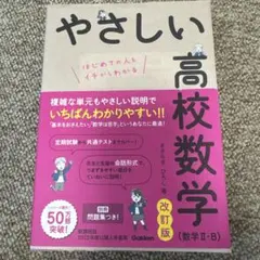 やさしい高校数学(数学Ⅱ・B) 改訂版