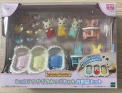 シルバニアファミリー ショコラウサギのみつごちゃんお世話セット