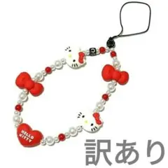 【訳あり】ハローキティ スマホストラップ ビーズ 赤リボン キティちゃん