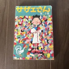 まんが サガワさん 佐川一政 限定 復刊 復刻 - メルカリ
