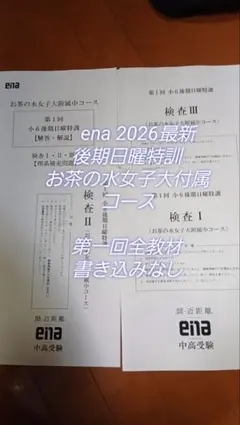 ena 小6 後期日曜特訓 お茶の水女子大附属中コース 第1回 教材