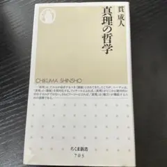 真理の哲学