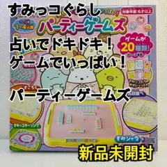 【新品未開封】すみっコぐらし 占いでドキドキ！ゲームでいっぱい！パーティゲームズ