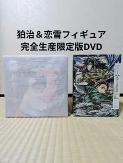 劇場版「鬼滅の刃」無限城編 第一章 猗窩座再来DVD、狛治 恋雪 フィギュアのサムネイル