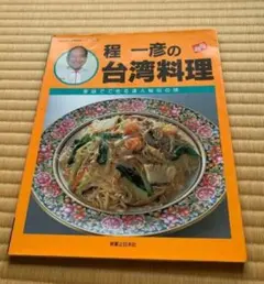 希少　サイン本 程一彦の台湾料理: 家庭でできる達人秘伝の味