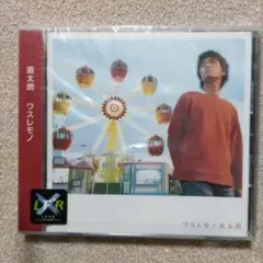 直太朗/ワスレモノ　CD　未開封　森山直太朗