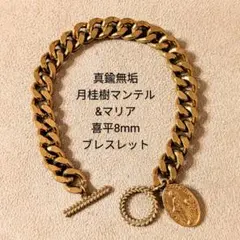 真鍮無垢　オリジナル　喜平　月桂樹マンテル　マリア　ヴィンテージ　ブレスレット