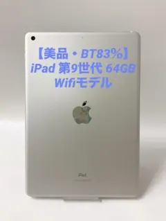 【超美品・BT83％】iPad 第9世代 64GB Wifiモデル