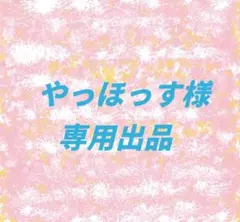 やっほっす様 リクエスト6点 まとめ()