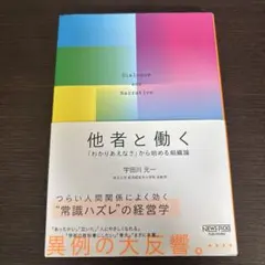他者と働く 「わかりあえなさ」から始める組織論