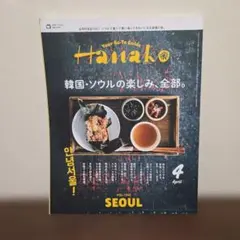 2026年最新】Hanako(ハナコ) 2025年 4月号 [韓国・ソウルの楽しみ