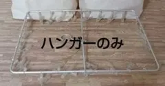 無印良品 洗濯ハンガーのサムネイル